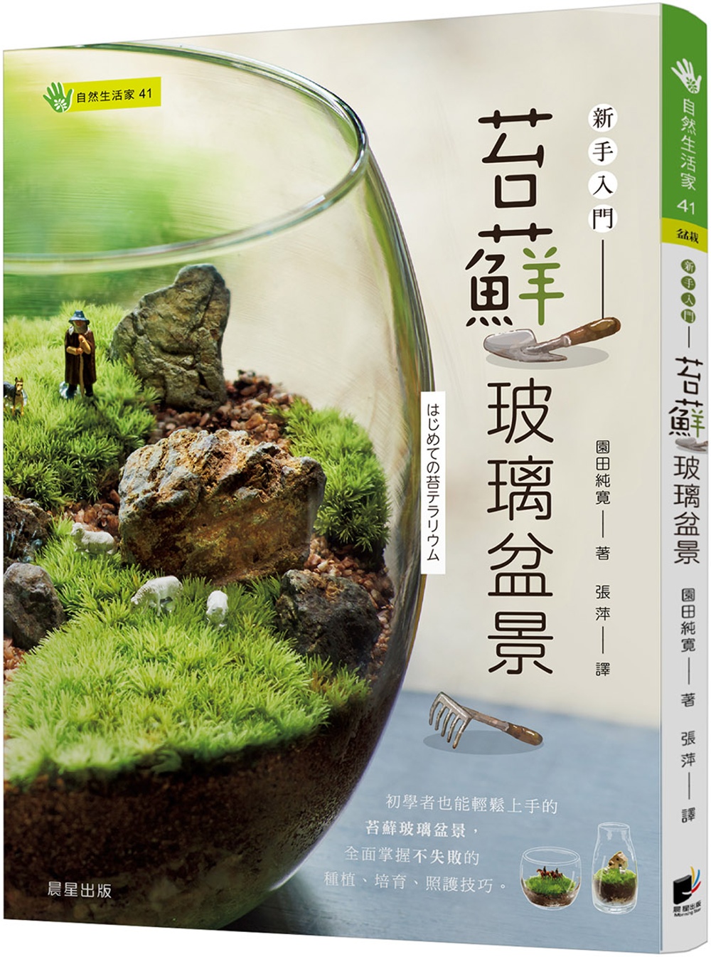 苔蘚玻璃盆景：新...