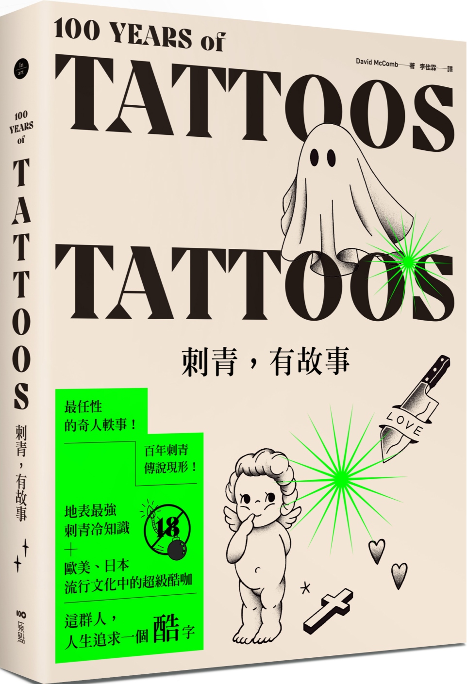 刺青，有故事：百年刺青傳說，最任性的奇人軼事，最豐富的刺青圖...