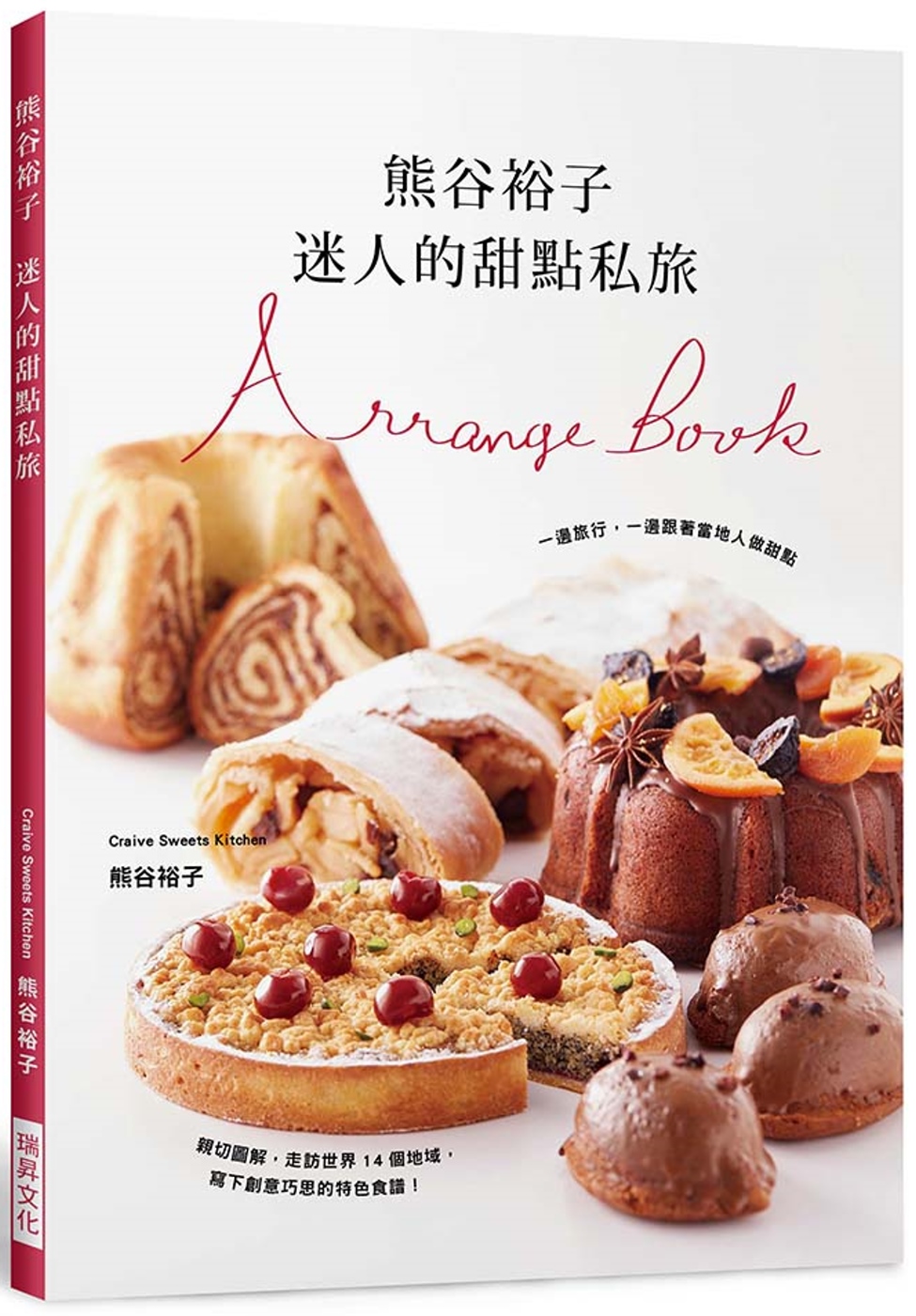 熊谷裕子　迷人的甜點私旅：一邊旅行，一邊跟著當地人做甜點！走...