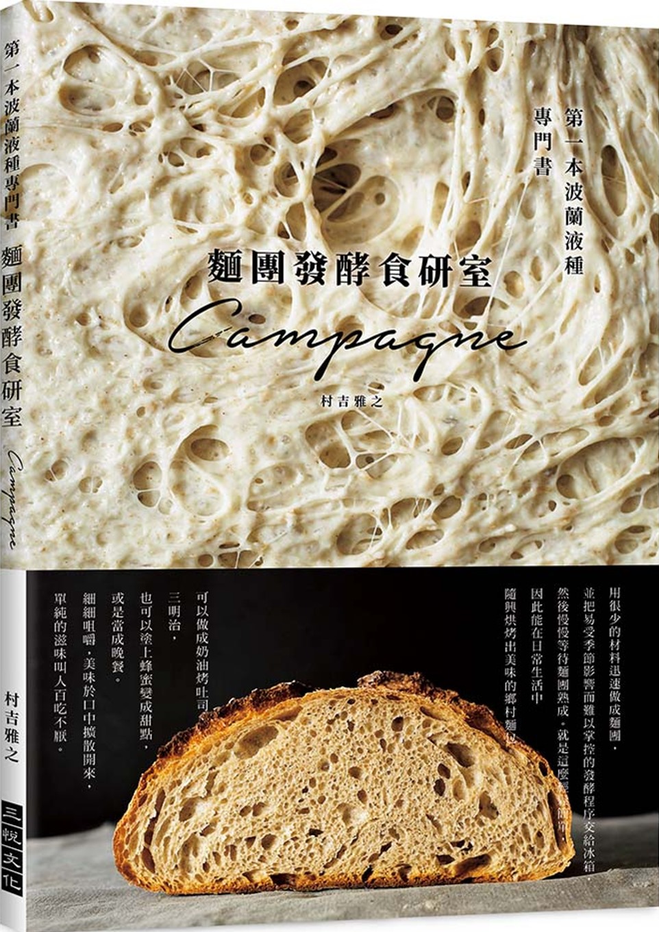 麵團發酵食研室：第一本波蘭液種專門書