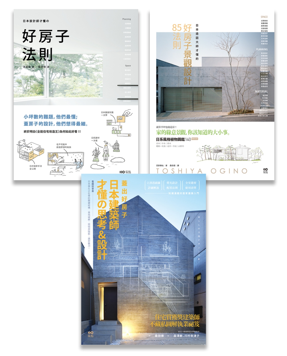 日本大師才懂系列套書(三冊)：《日本設計師才懂的好房子法則》...