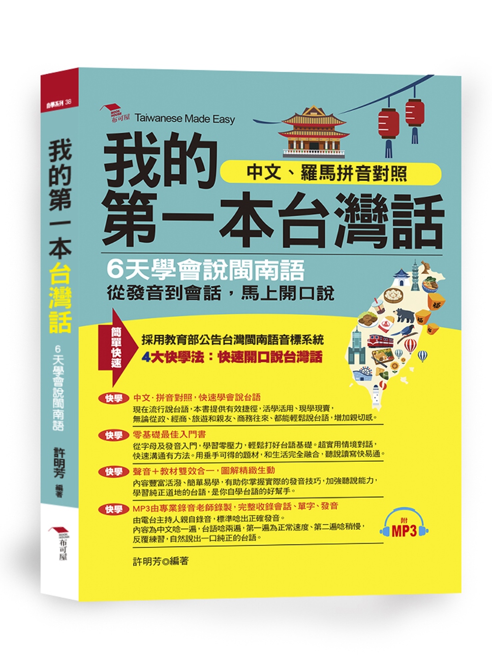 我的第一本台灣話：中文、羅馬拼音對照，6天學會說台語 （附M...