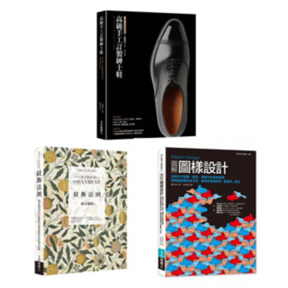 紋飾理論+實務及皮鞋工藝套書（共三冊）：紋飾法則+ Patt...