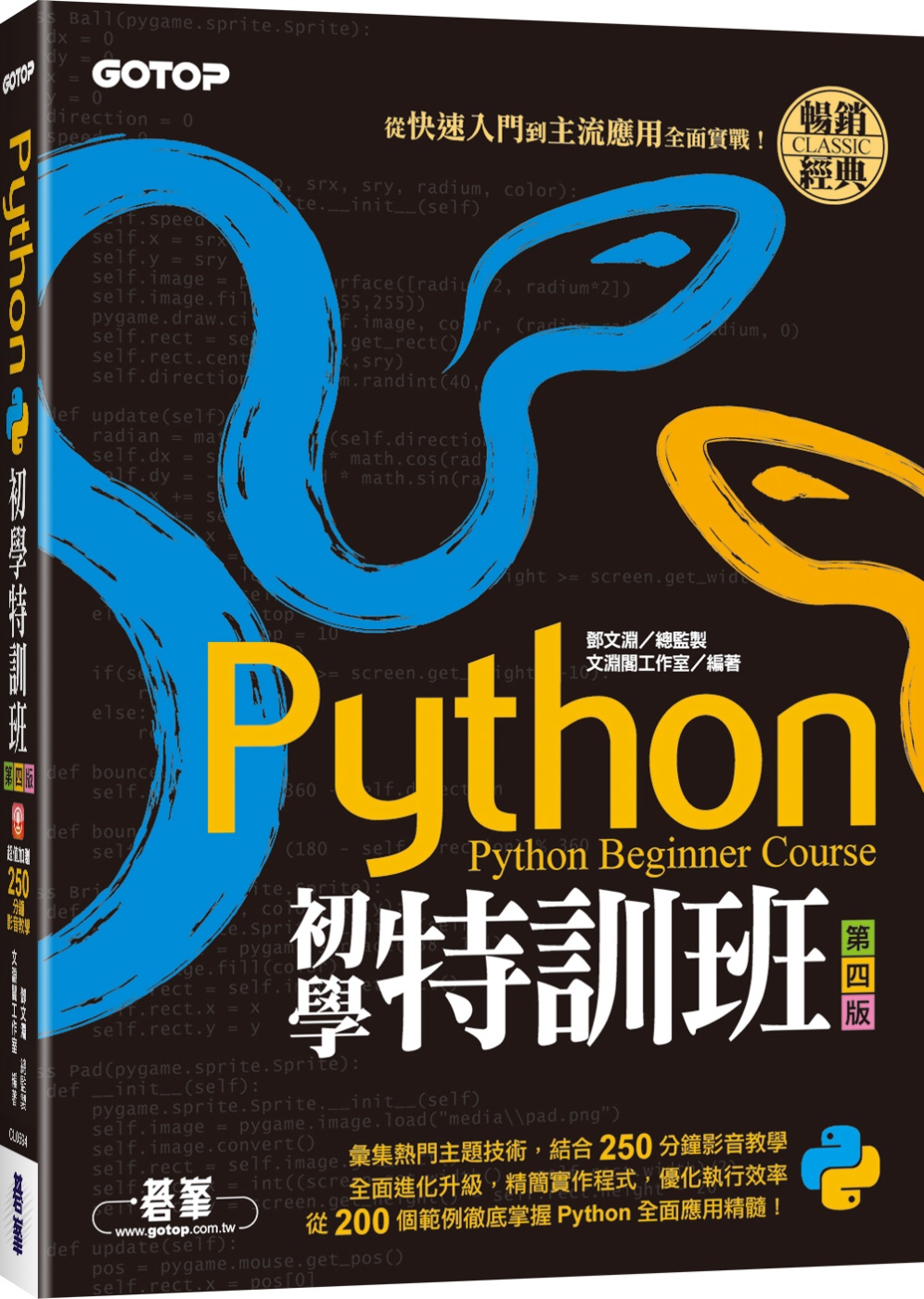 Python初學特訓班(第四版)：從快速入門到主流應用全面實...