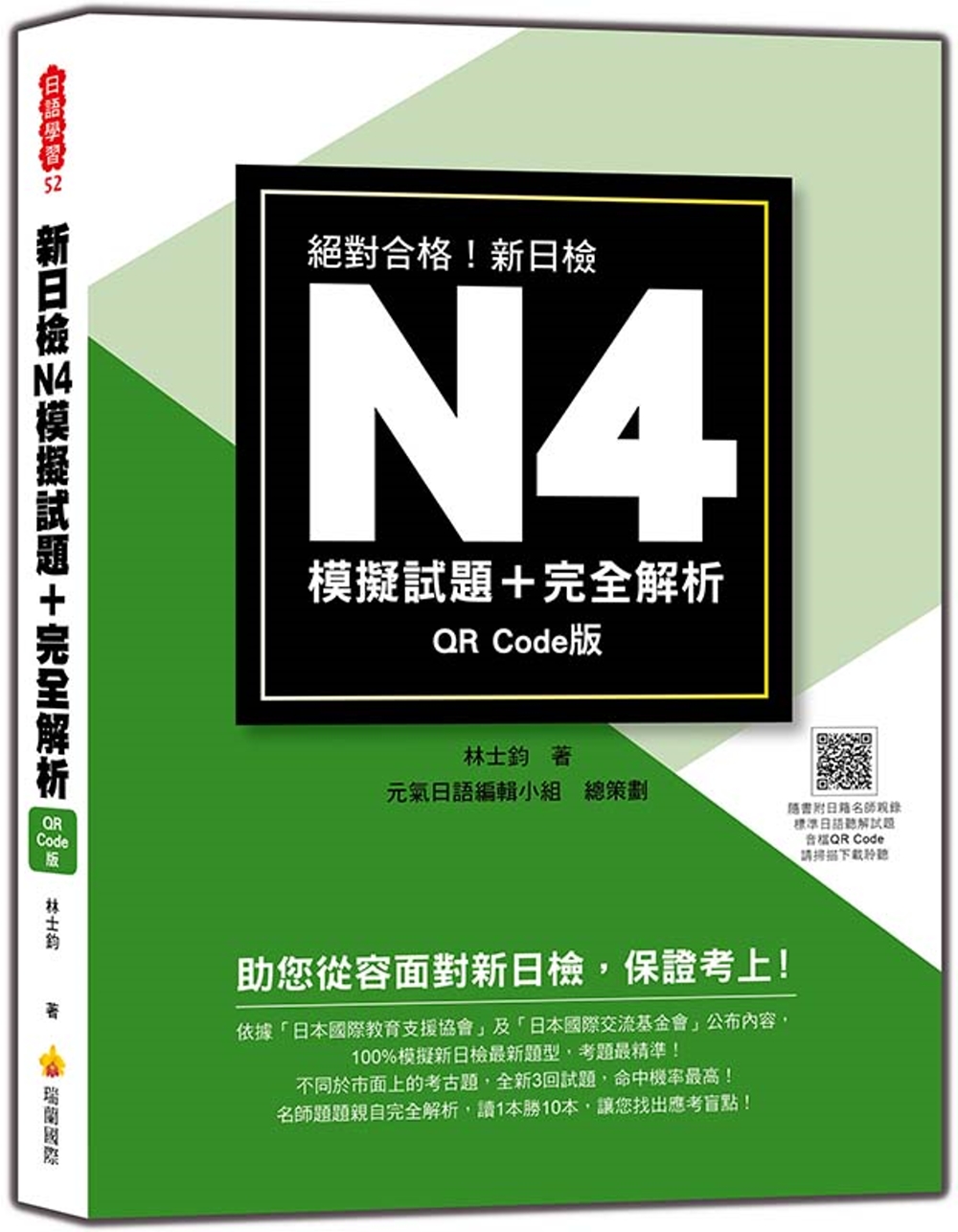 新日檢N4模擬試題＋完全解析QR Code版（隨書附日籍名師親錄標準日語聽解試題音檔QR Code）