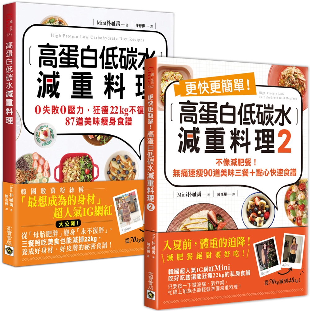 《高蛋白低碳水減重料理》1＋2 套書：從70減到48kg韓國...
