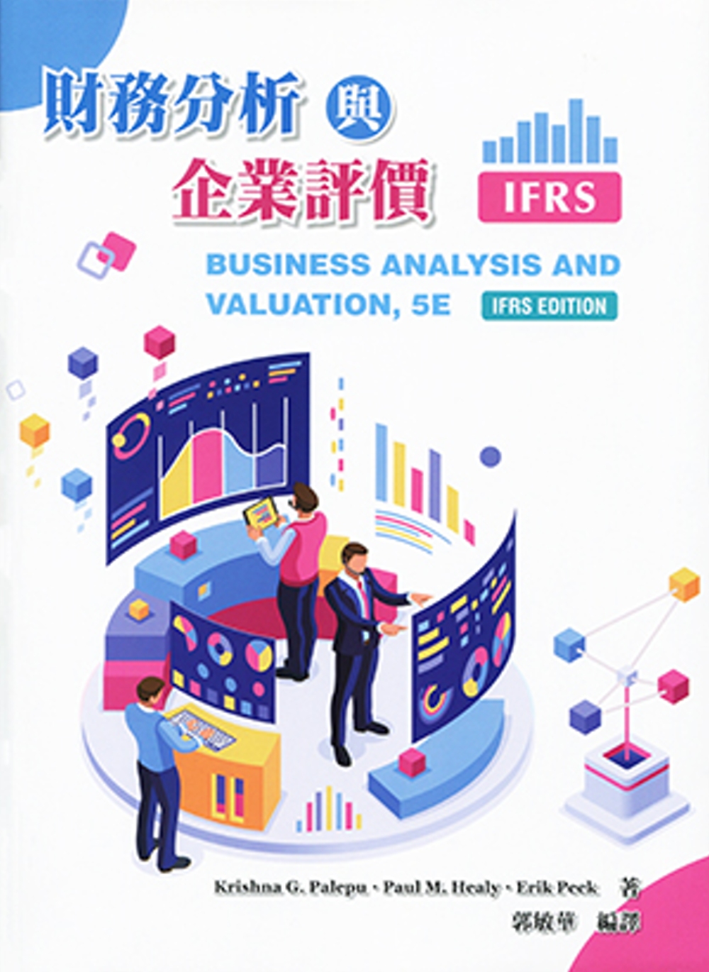 財務分析與企業評價(Palepu/Business Analysis and Valuation IFRS Edition) (5版)