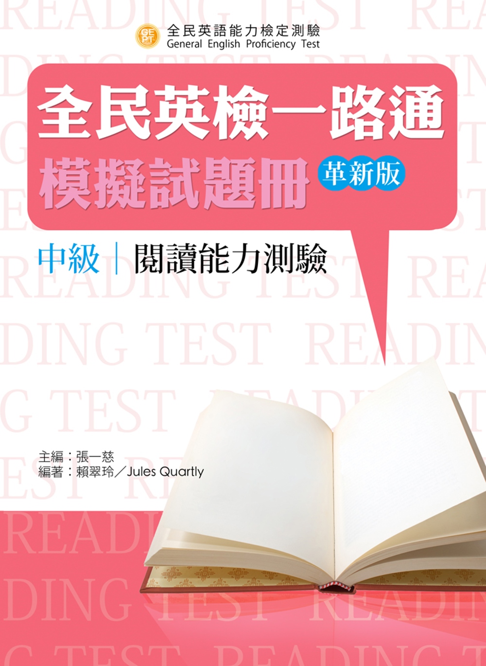 全民英檢一路通：中級閱讀能力測驗模擬試題冊(革新版)