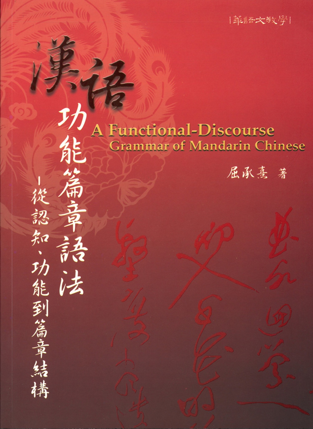 漢語功能篇章語法：從認知、功能到篇章結構
