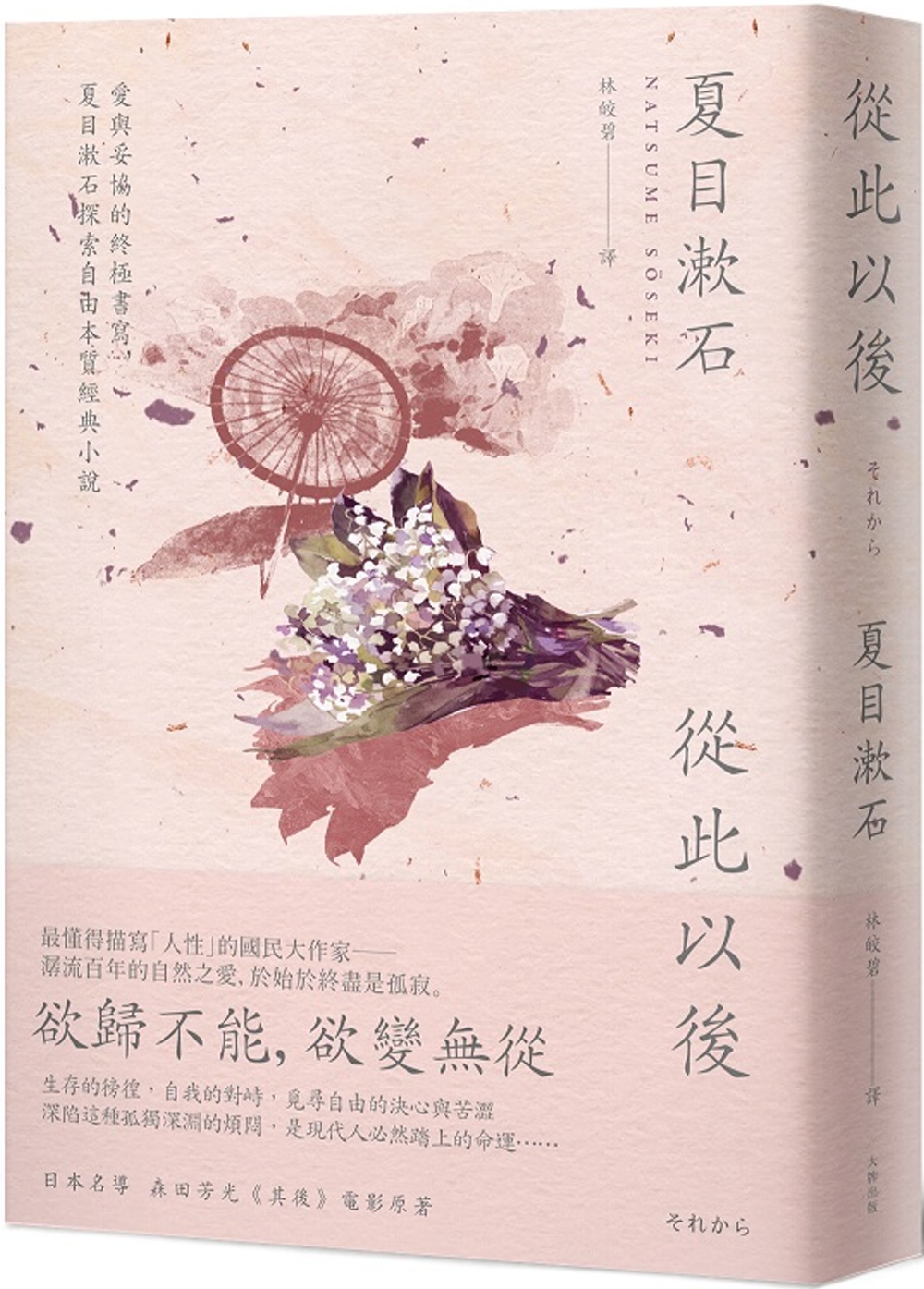 從此以後：愛與妥協的終極書寫，夏目漱石探索自由本質經典小說(二版)