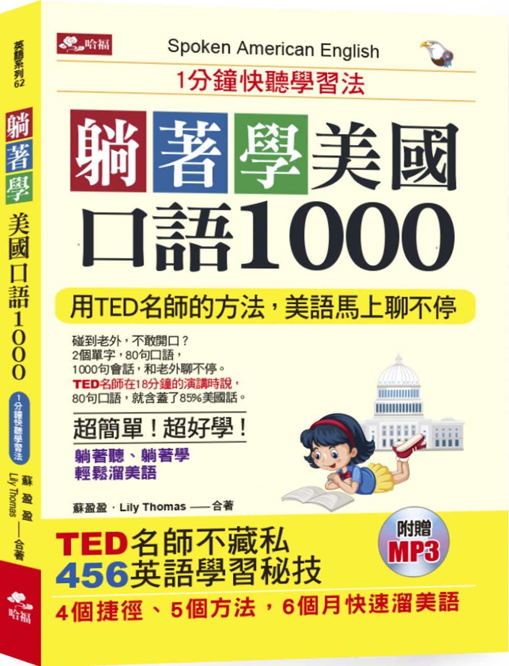 躺著學美國口語1000：1分鐘快聽學習法（附MP3）