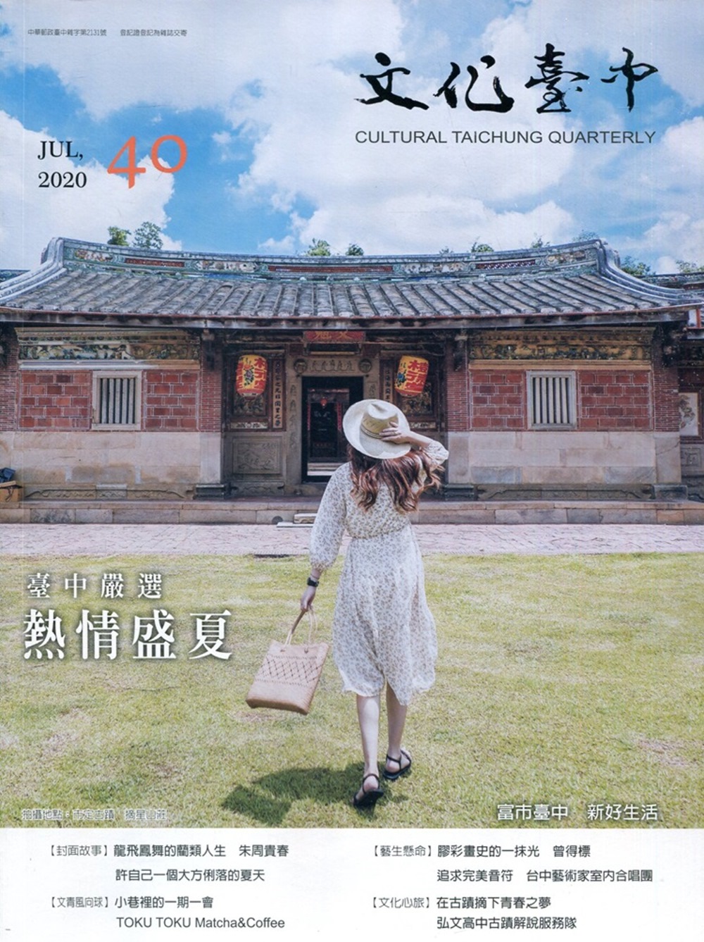 文化臺中季刊40期(2020.07)