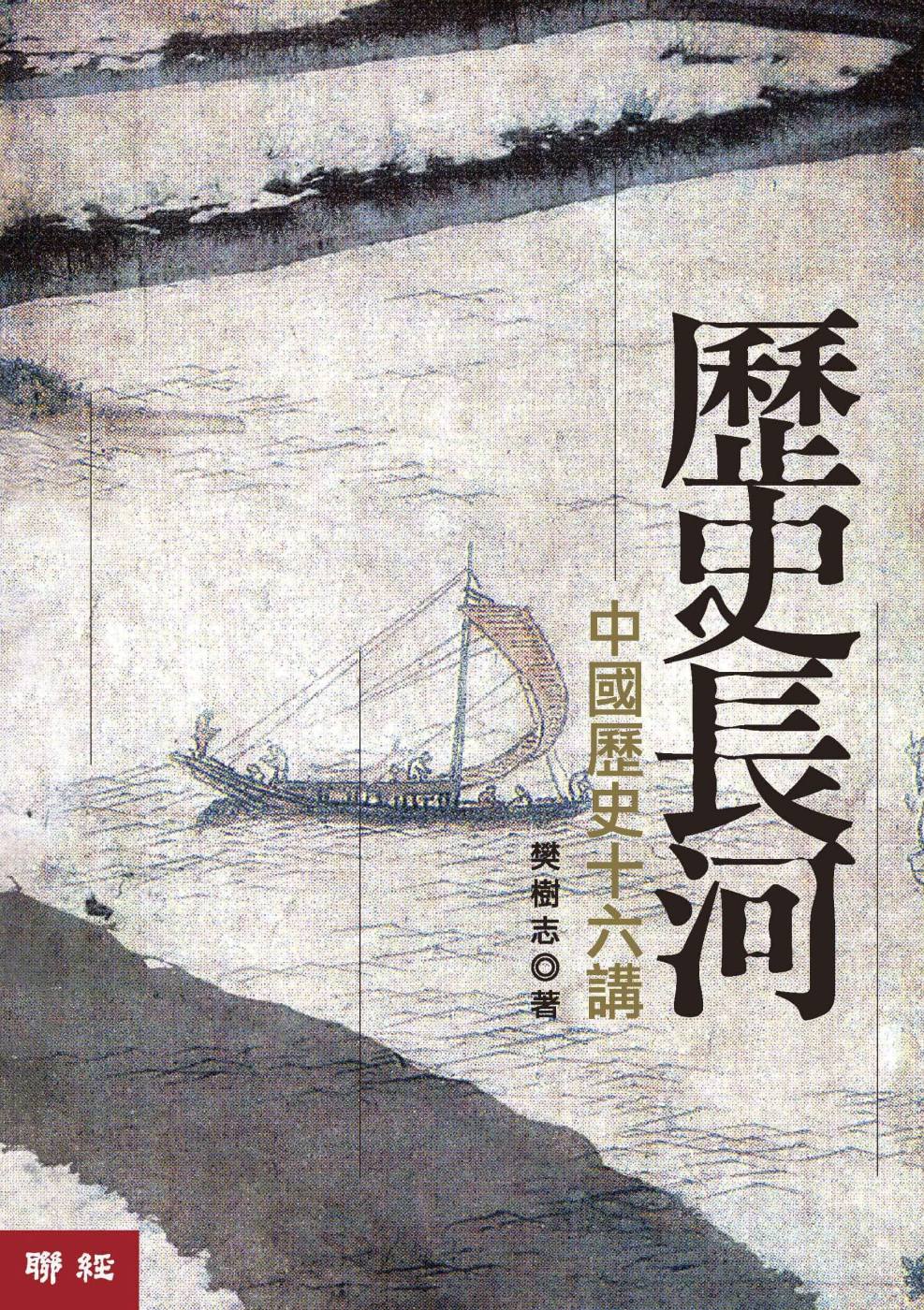 歷史長河:中國歷史十六講(二版)