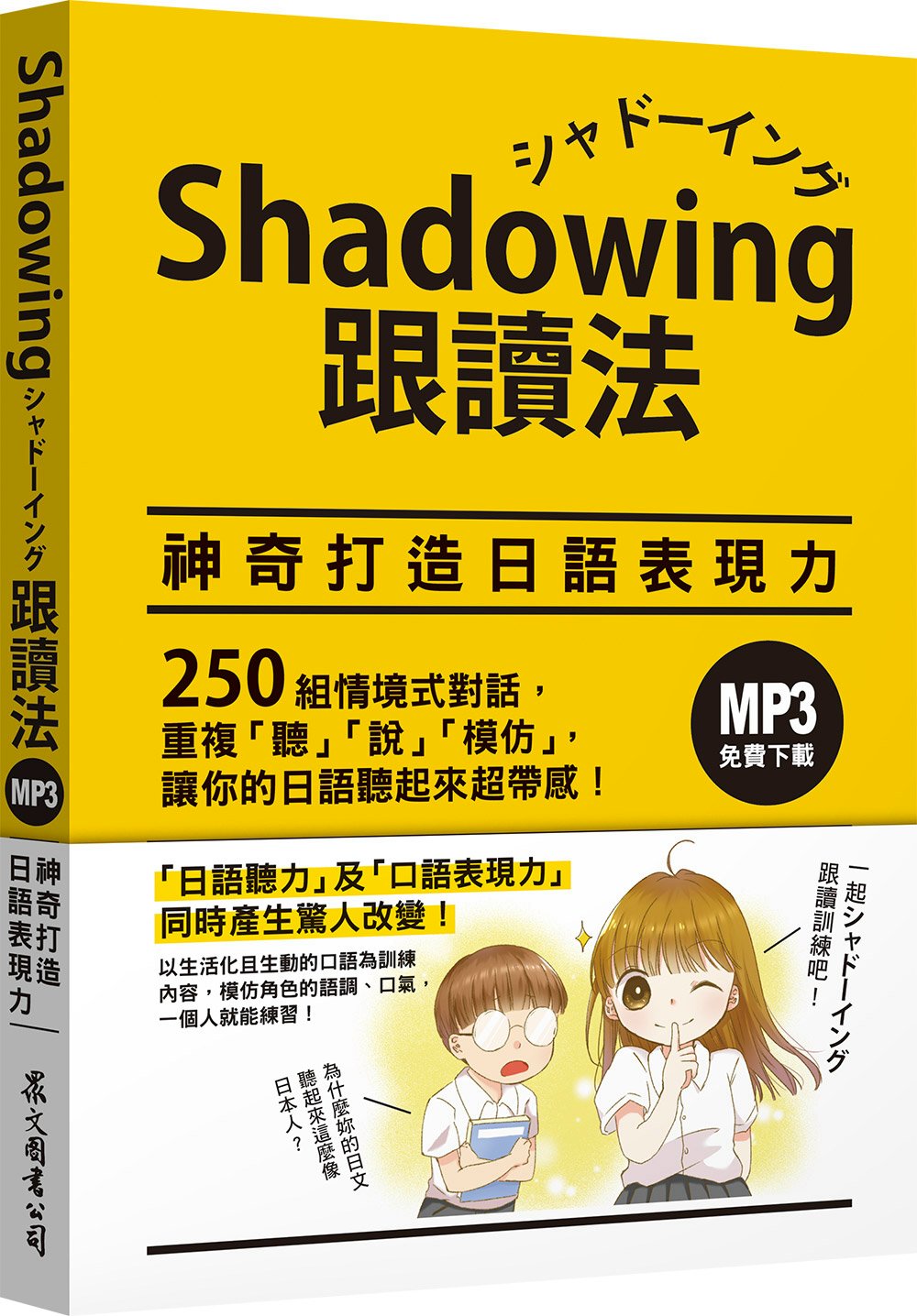 Shadowing跟讀法︰神奇打造日語表現力（MP3免費下載...