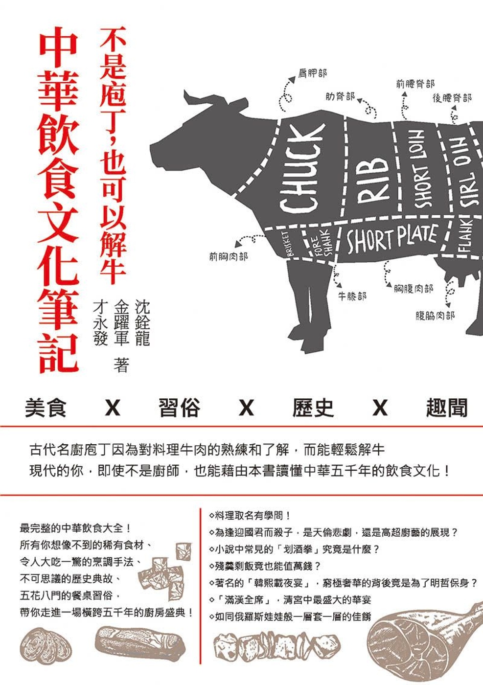 不是庖丁，也可以解牛：中華飲食文化筆記-美食x習俗x歷史x趣...