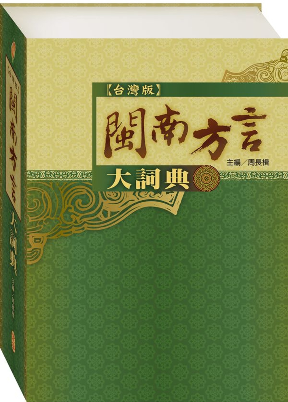 台灣版閩南方言大詞典