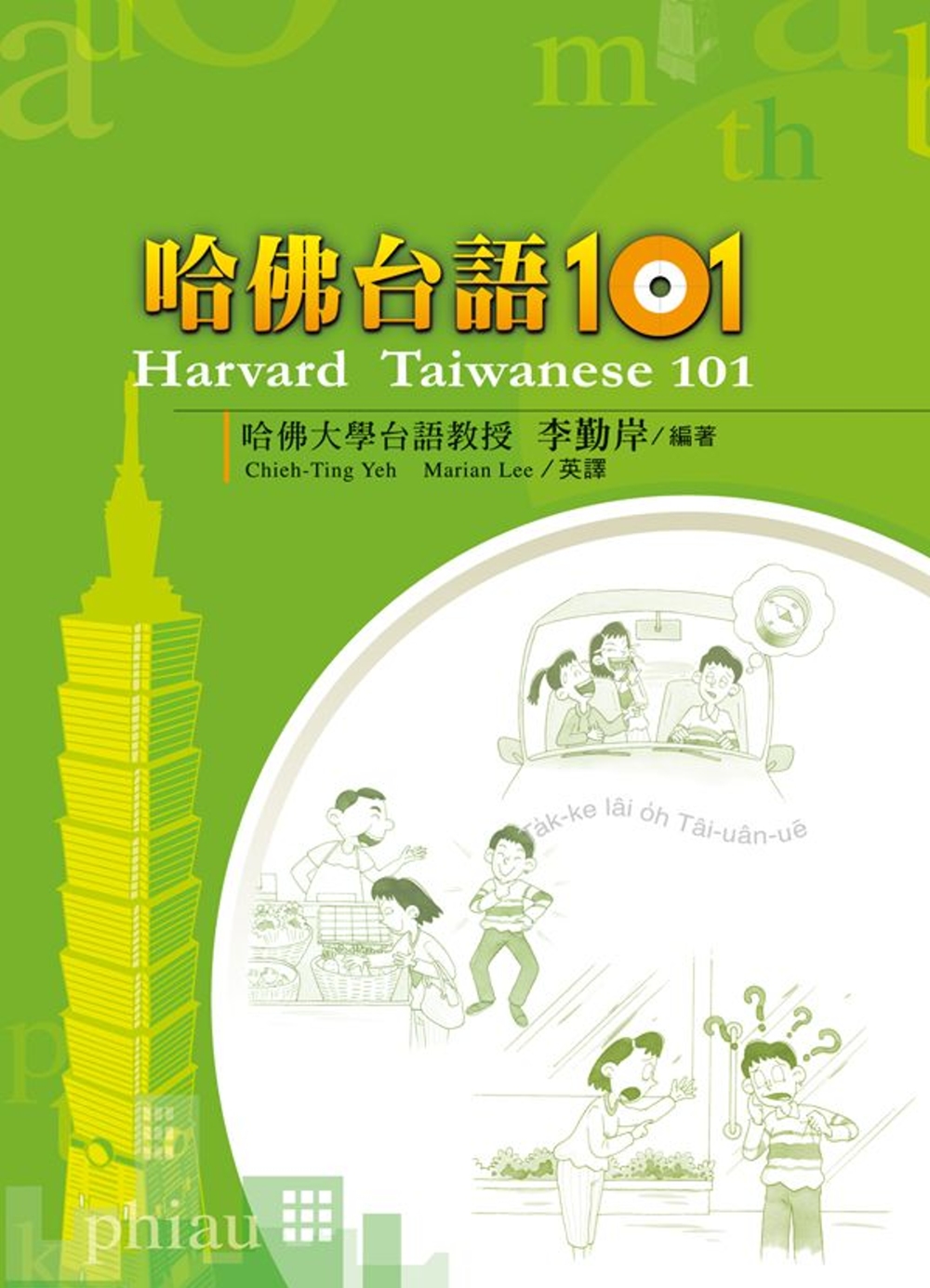 哈佛台語101(三版)：Harvard Taiwanese 101