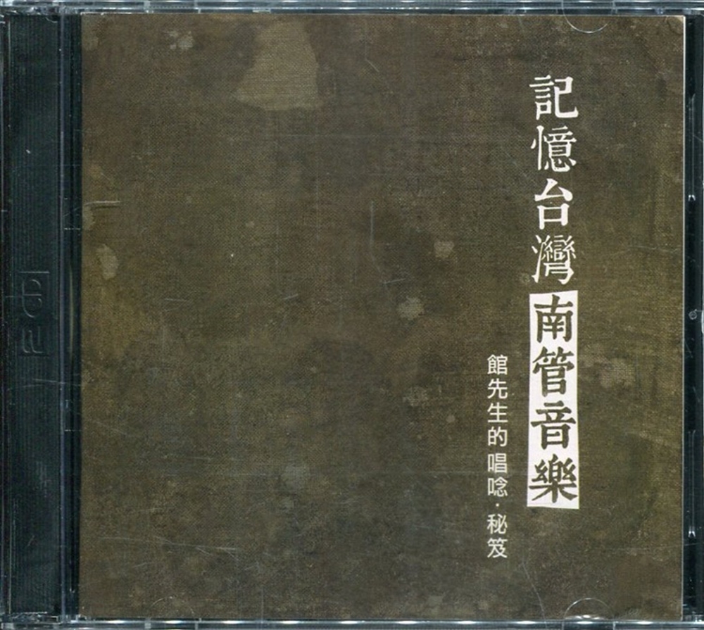 記憶台灣的南管音樂：館先生的唱唸‧秘笈(CD+DVD)
