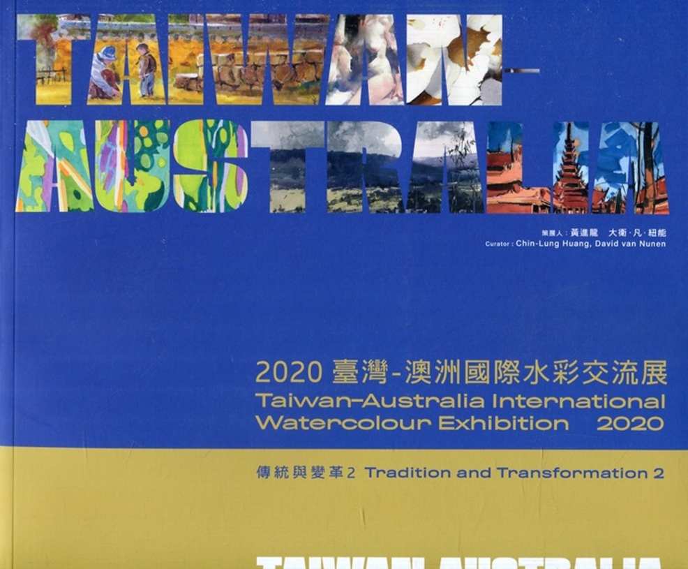 傳統與變革2：2020臺灣 澳洲國際水彩交流展