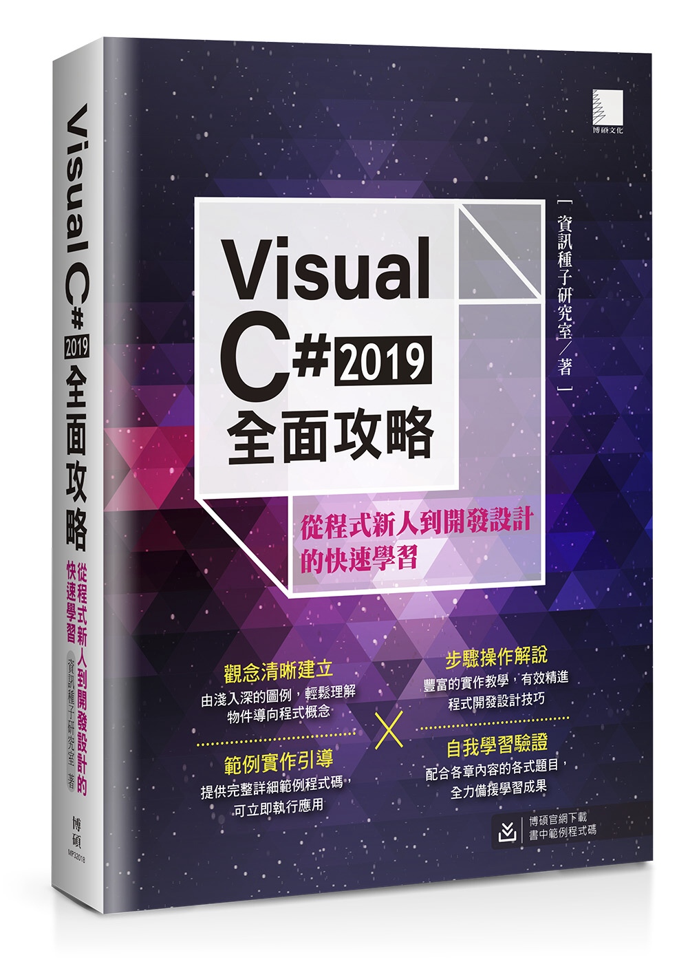 Visual C# 2019全面攻略：從程式新人到開發設計的...