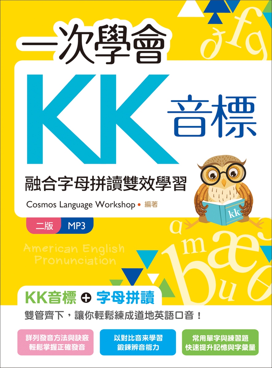 一次學會KK音標：融合字母拼讀雙效學習【二版】（20K彩色+...