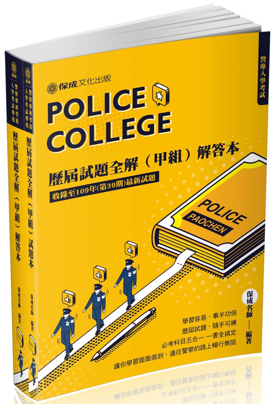 警專入學考試：歷屆試題全解(甲組)(含:試題本＋解答本)(保成)（十版）