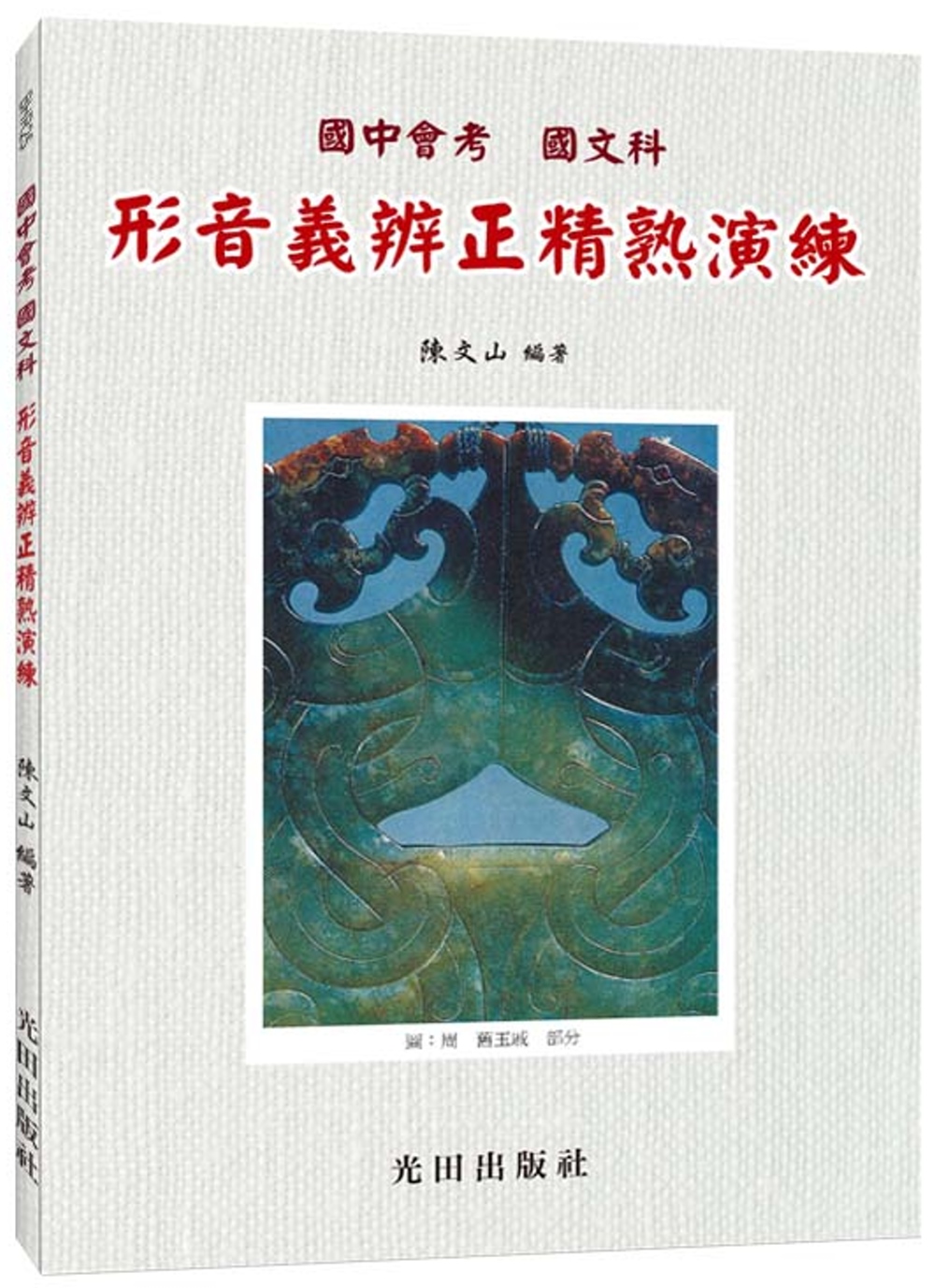 國中會考形音義辨正精熟演練