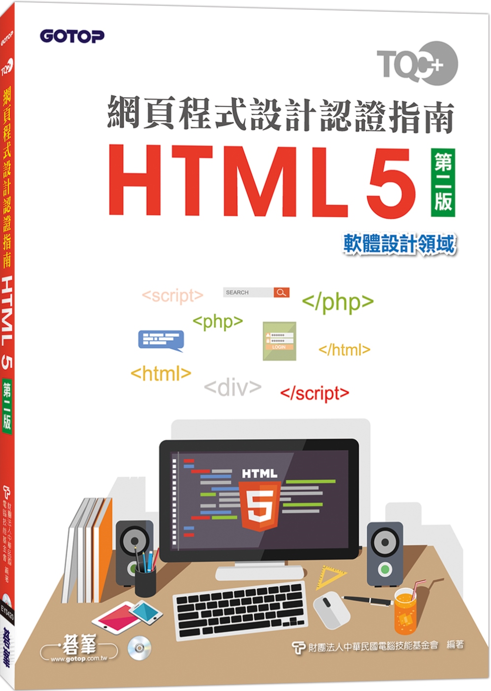 TQC+ 網頁程式設計認證指南 HTML 5（第二版）