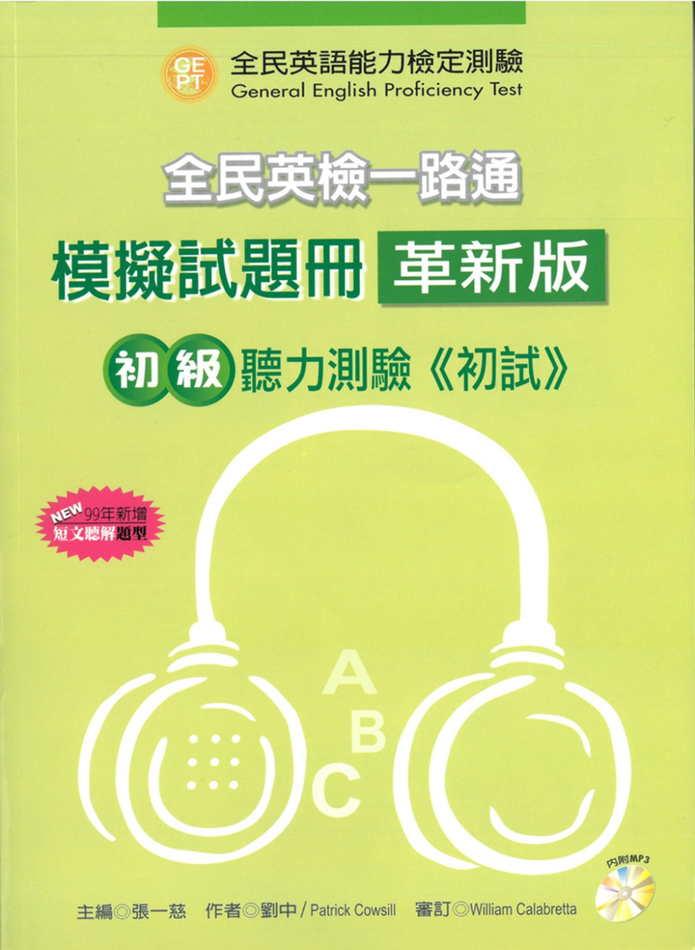 全民英檢一路通：初級聽力能力(模擬試題冊)(99年新增題型)...
