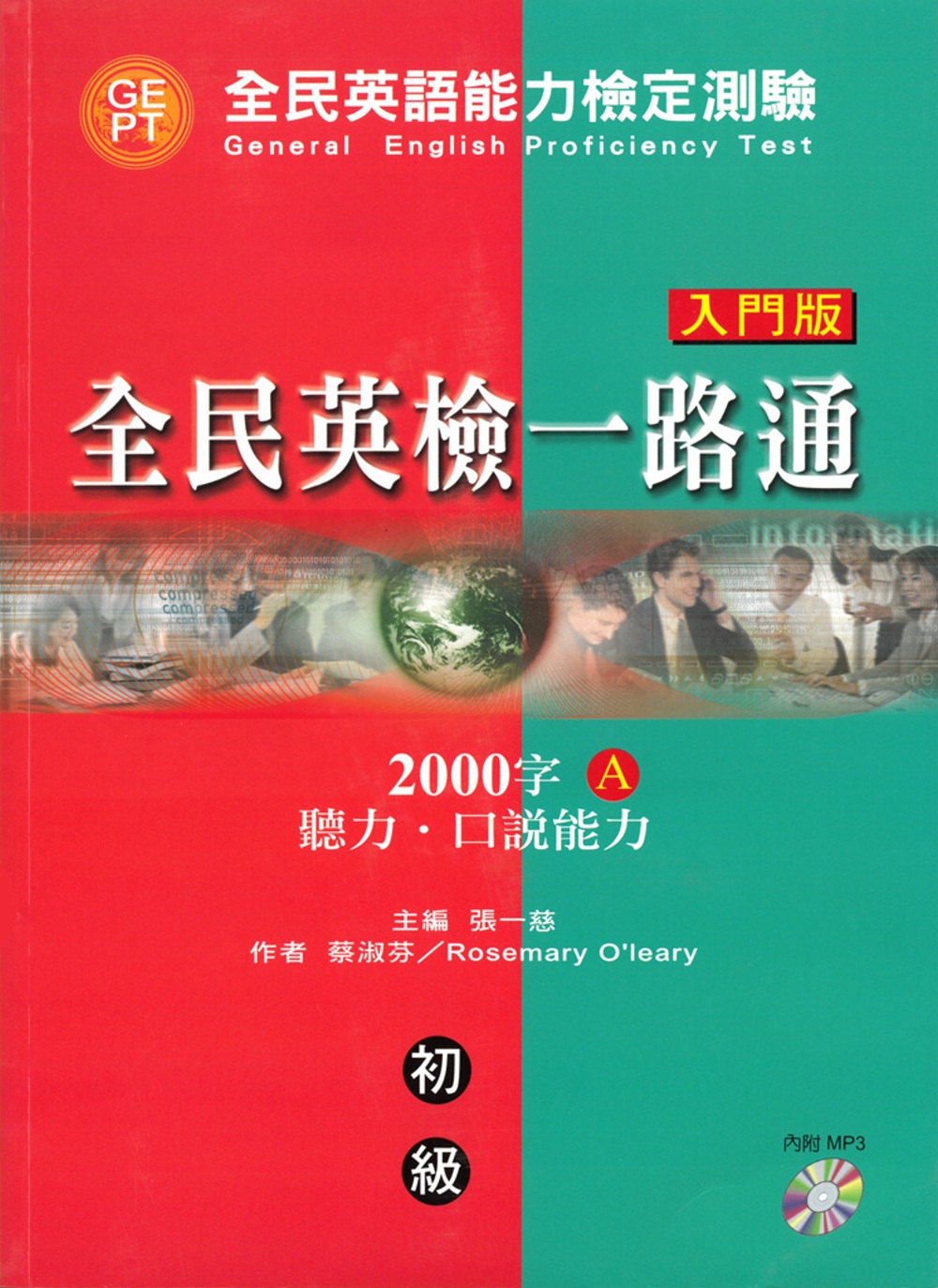 全民英檢一路通初級 (入門版) 2000字：聽力．口說能力(A) (with CD)