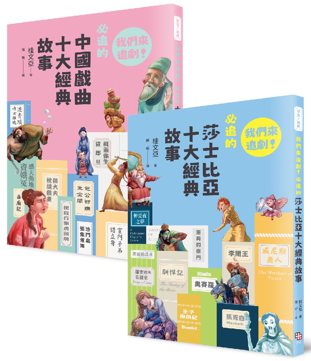我們來追劇套書（共兩冊）：《我們來追劇！必追的中國戲曲十大經典故事》+《我們來追劇！必追的莎士比亞十大經典故事》