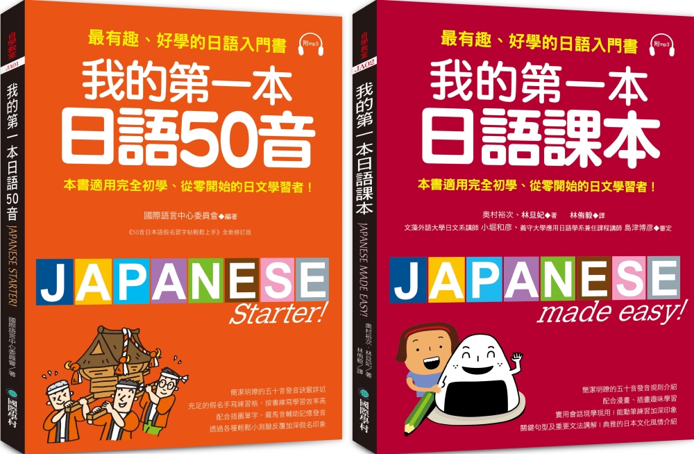 我的第一本日語50音+課本【博客來獨家套書】(附2MP3)