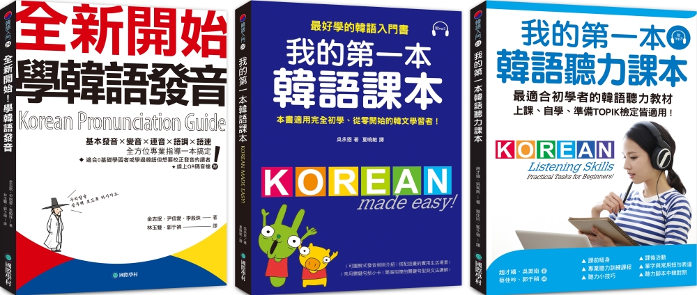 我的第一本基礎韓語學習：發音+課本+聽力【博客來獨家套書】（...