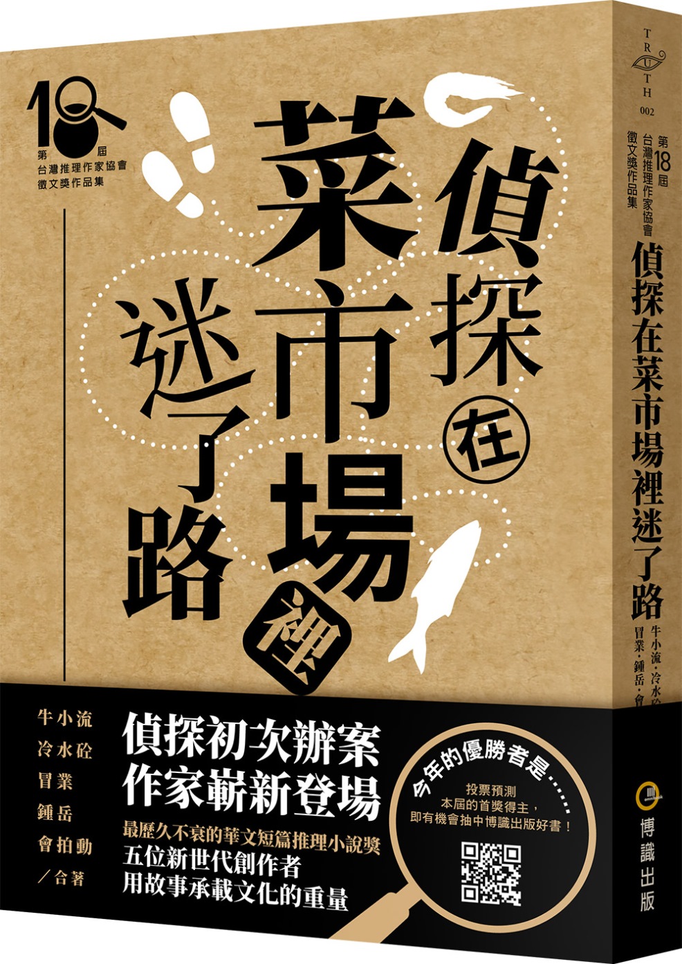 偵探在菜市場裡迷了路(第十八屆台灣推理作家協會徵文獎作品集)