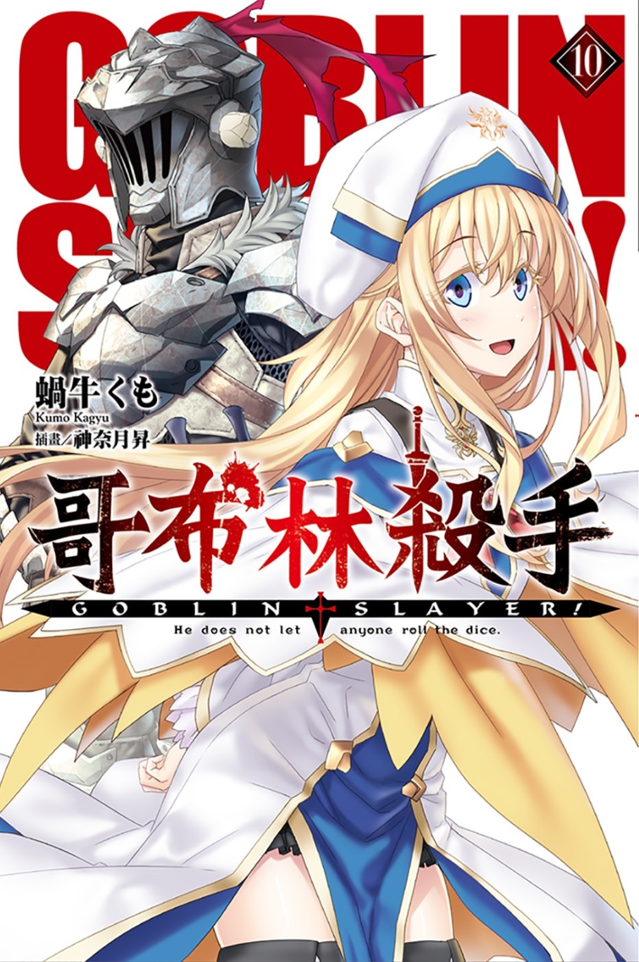 GOBLIN SLAYER! 哥布林殺手(10)