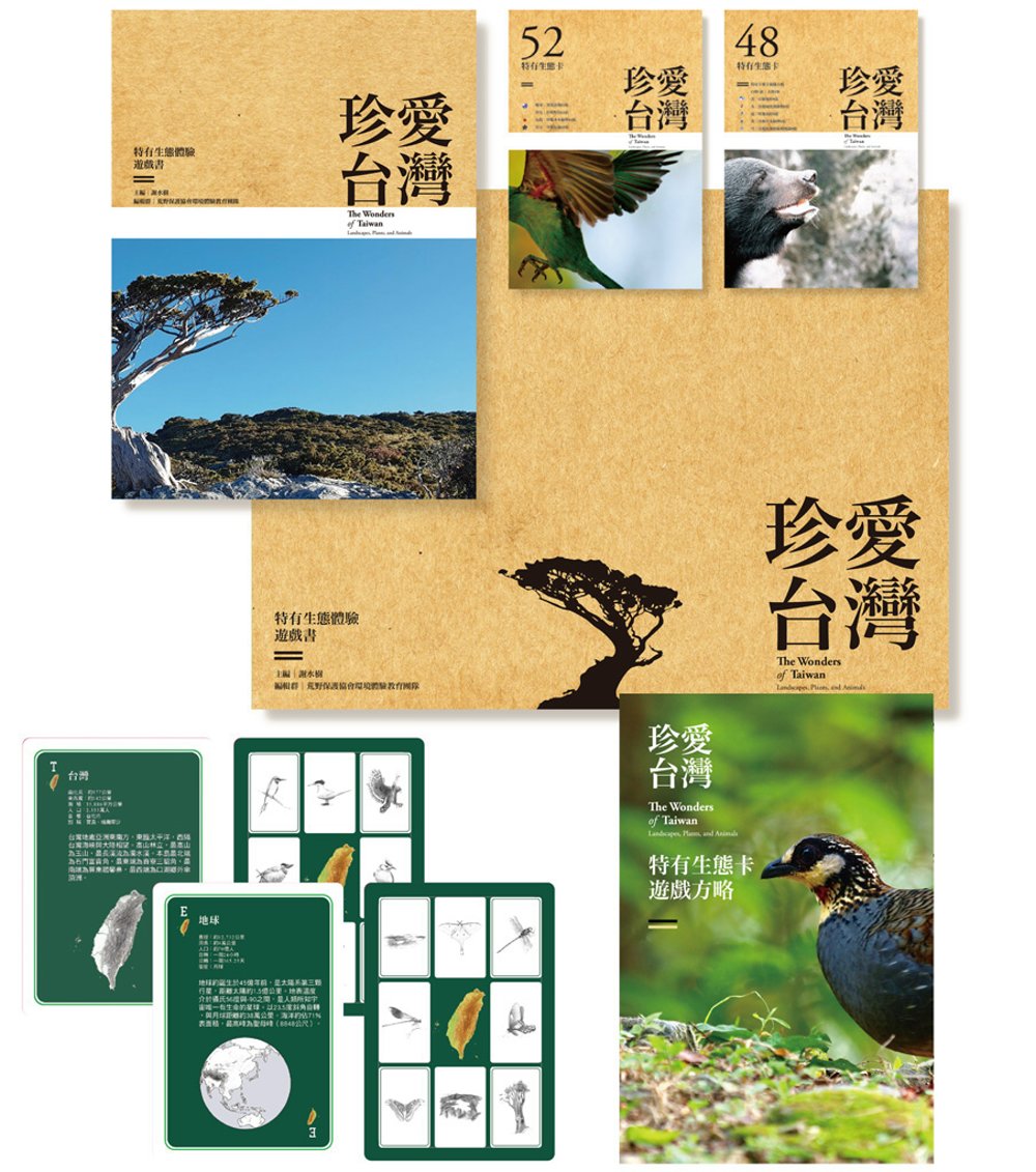 珍愛台灣：特有生態體驗遊戲書（豪華版）(有遊戲卡)