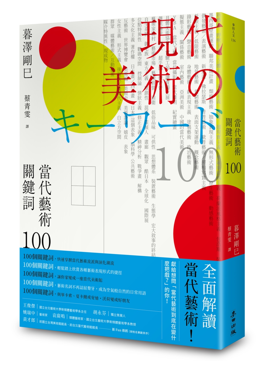 當代藝術關鍵詞 100（二版）