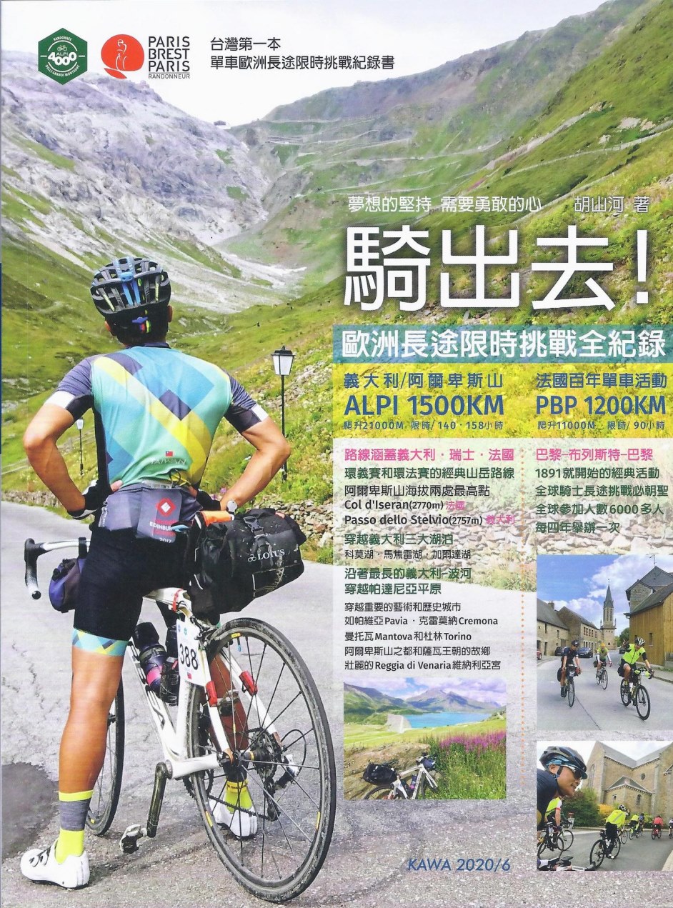 騎出去！歐洲長途限時挑戰全紀錄：台灣第一本單車歐洲長途限時挑...