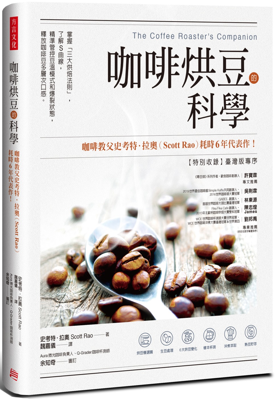 咖啡烘豆的科學：掌握「三大烘焙法則」，了解S曲線，精準管控豆...