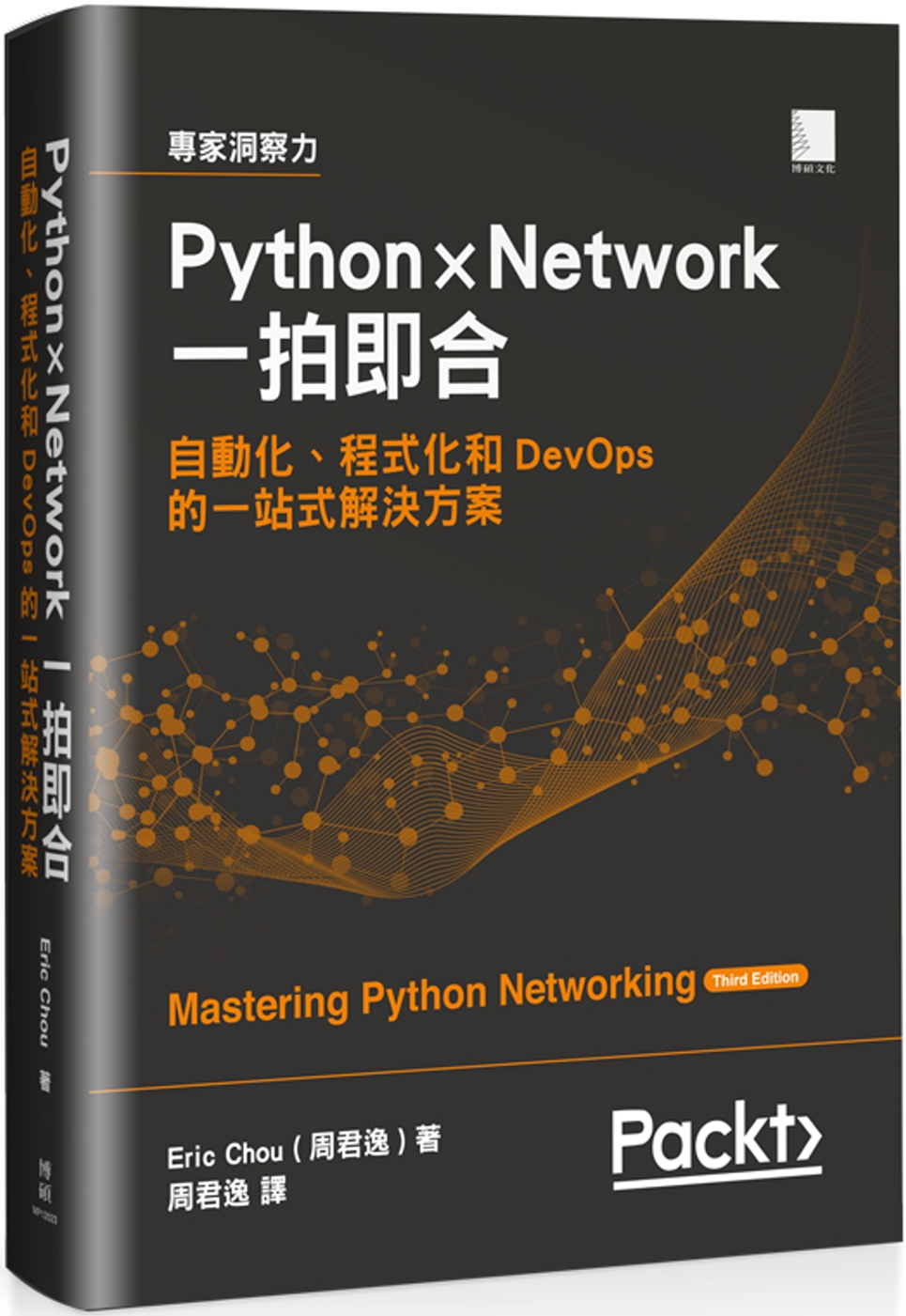 Python × Network一拍即合：自動化、程式化和D...