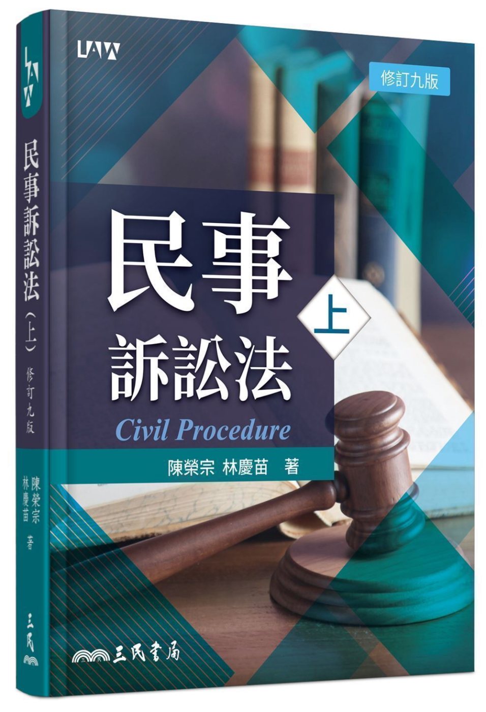 民事訴訟法(上)(修訂九版)