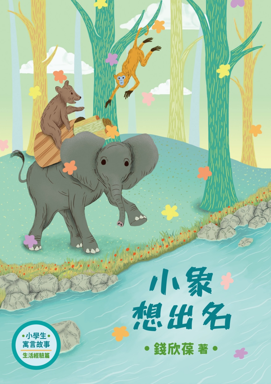 小學生寓言故事：小象想出名：生活...