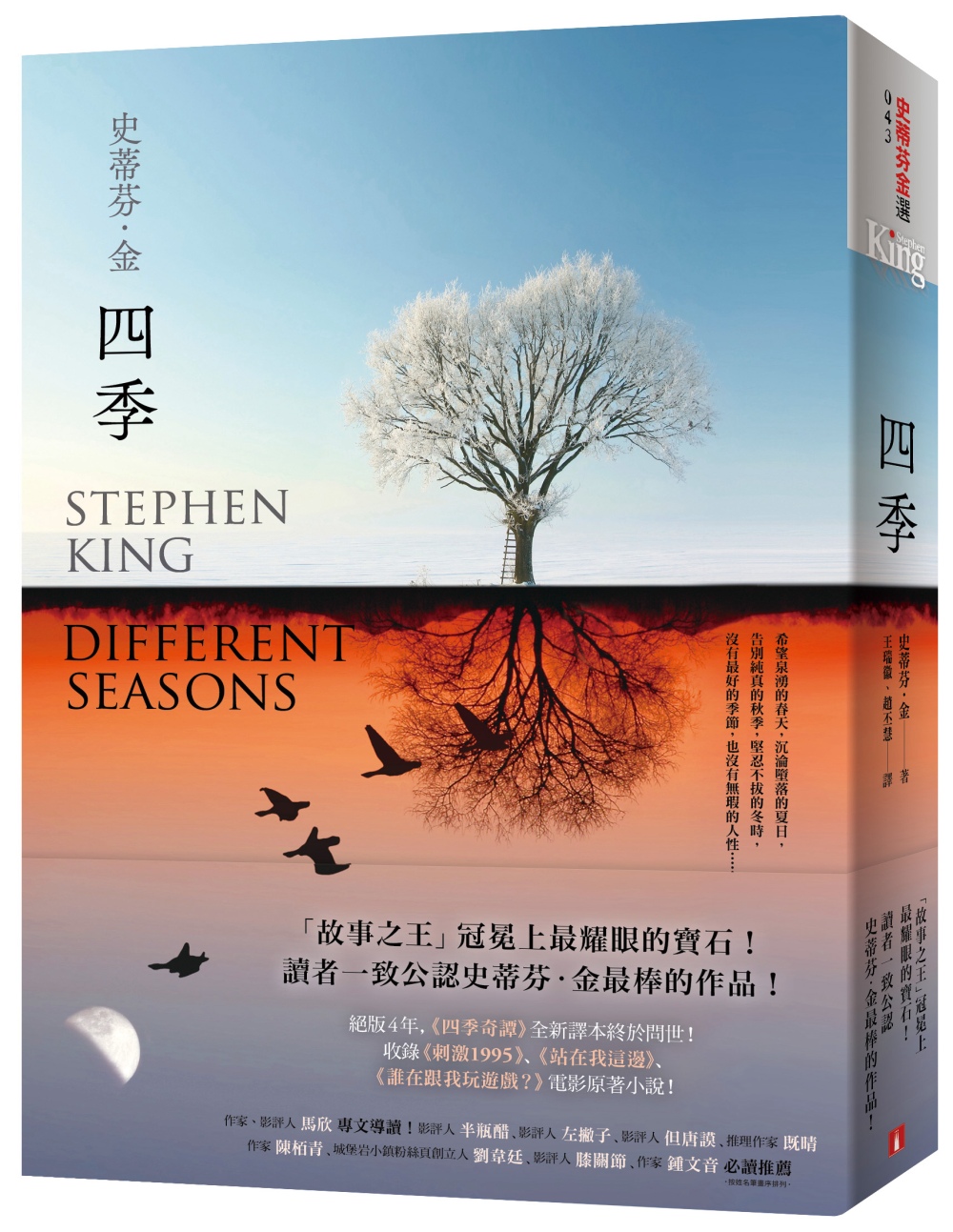 四季：故事之王史蒂芬．金寫作生涯最經典的代表作《四季奇譚》全...