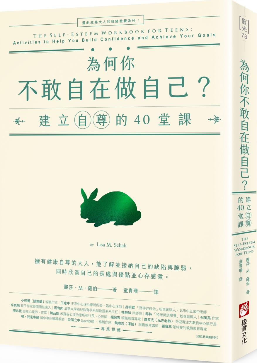 為何你不敢自在做自己？：建立自尊的40堂課【邁向成熟大人的情緒教養系列1】