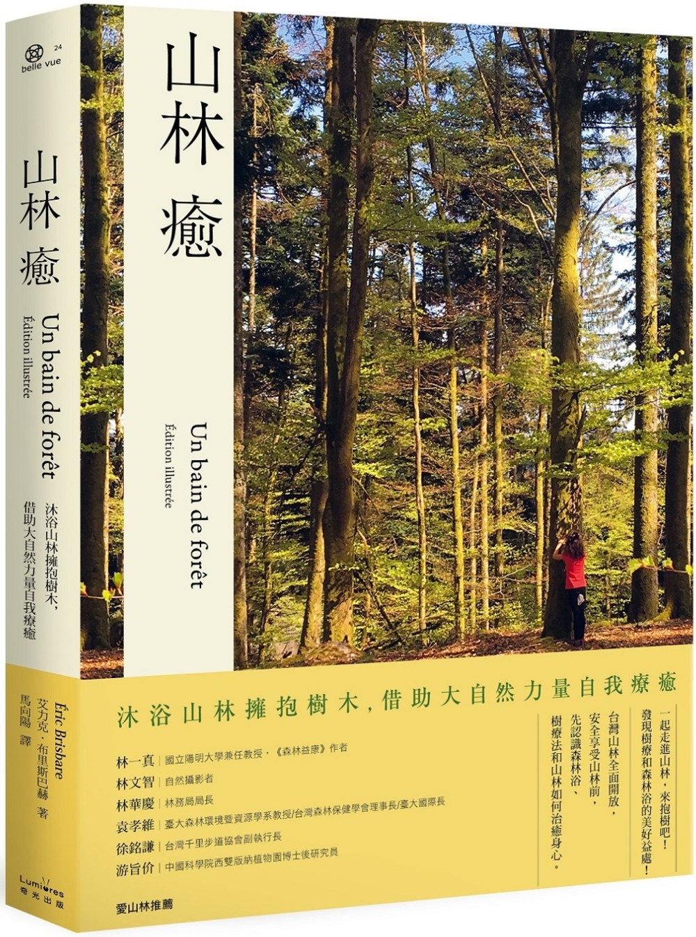 山林癒：沐浴山林擁抱樹木，借助大自然力量自我療癒