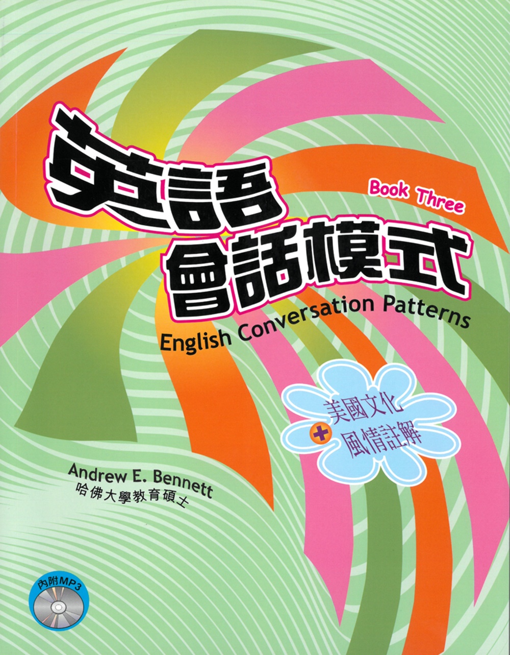英語會話模式(第三冊：中級)(書+MP3)