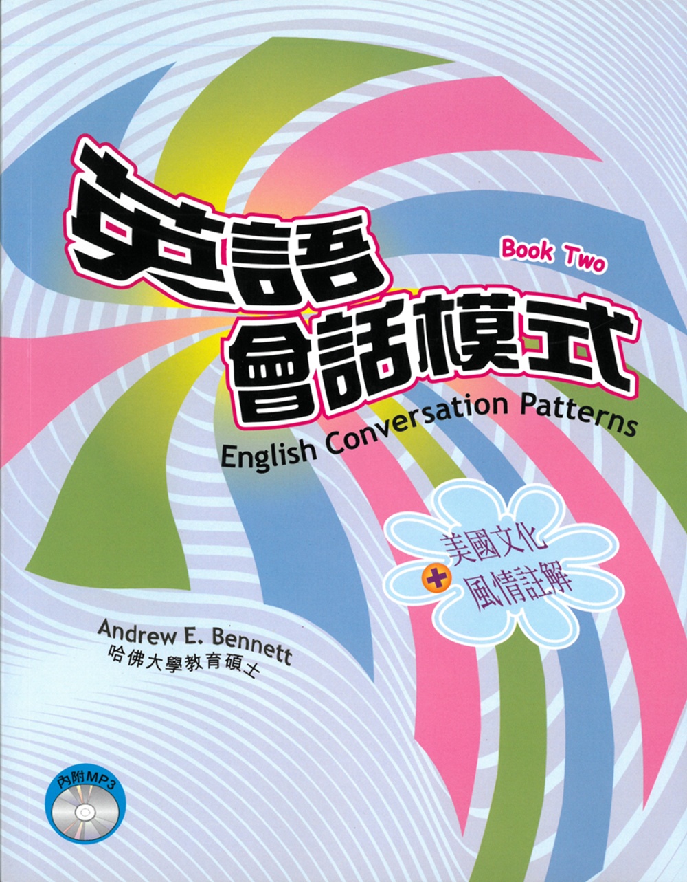 英語會話模式(第二冊：進階)(書+MP3)