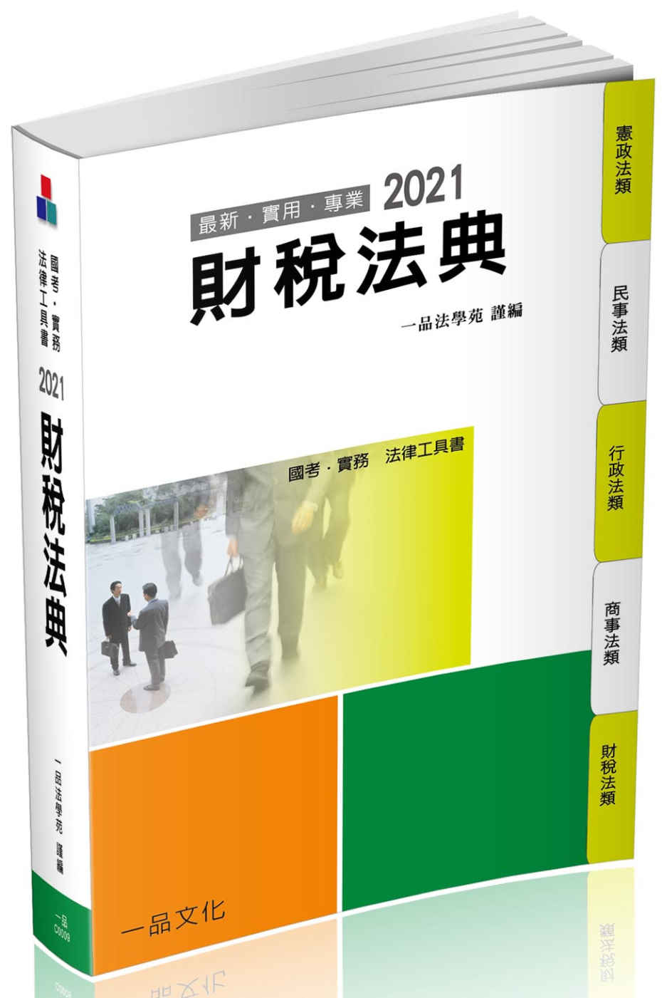 財稅法典：2021國考‧實務法律工具書(一品)(14版)