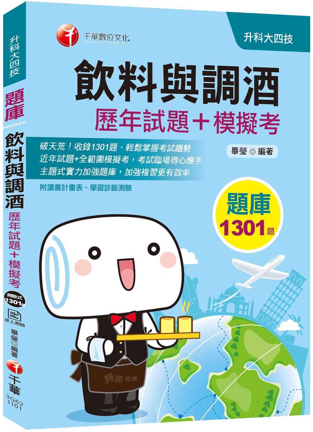 110統測〔高分金榜實戰題庫〕飲料與調酒[歷年試題+模擬考]〔升科大四技〕〔贈讀書計畫表〕