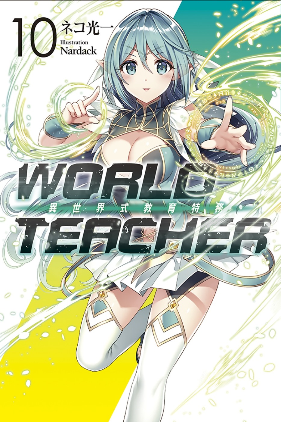 WORLD TEACHER 異世...